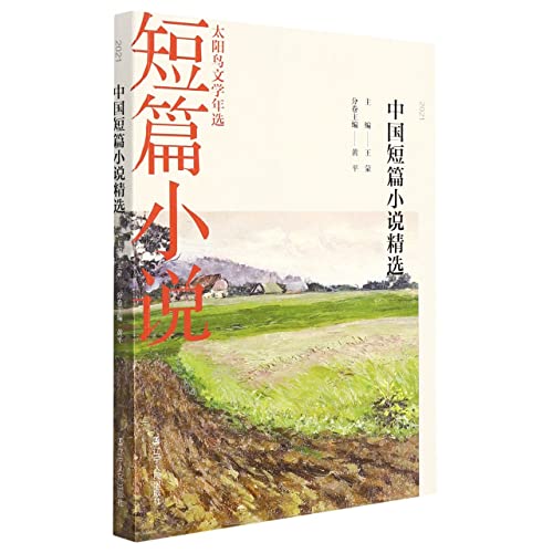 Beispielbild fr 2021 Best Chinese Short Stories(Chinese Edition) zum Verkauf von liu xing