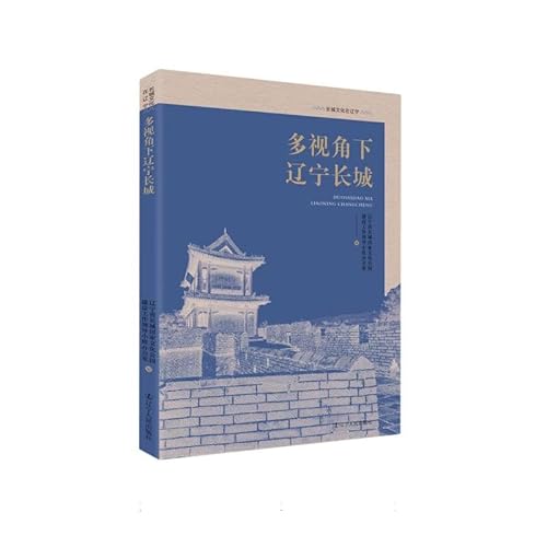 9787205109356: 全新正版图书 多视角下辽宁长城辽宁省长城国家文化公园建设工作辽宁人民出版社9787205109356蔚蓝书店