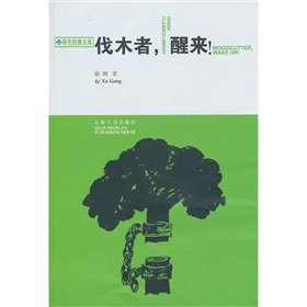 9787206028113: Woodcutter. wake up(Chinese Edition)
