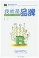 9787206038624: [H1 genuine] brand: to build a successful strategy of personal(Chinese Edition)