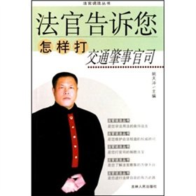 Stock image for Genuine Books 9787206051739 judge tells you how to play traffic accident lawsuit(Chinese Edition) for sale by liu xing