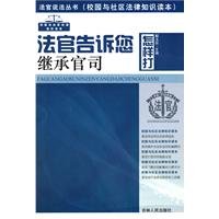 Stock image for Genuine Books 9787206051821 judge tells you how to play inheritance lawsuit(Chinese Edition) for sale by liu xing