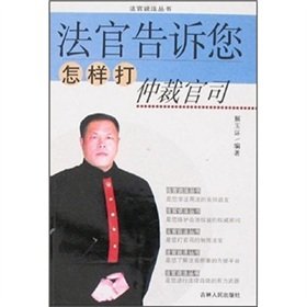 9787206054808: judge tells you how to fight an arbitration case (paperback)(Chinese Edition)
