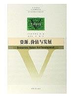 9787206058486: resources. value and development(Chinese Edition)