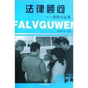 9787206058936: Legal Advisor: Insurance and Securities (paperback)(Chinese Edition)