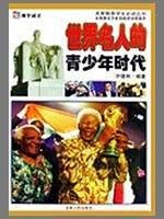 9787206061622: world famous teens [Paperback](Chinese Edition)