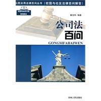 9787206062490: Hundred Questions on Company Law (Paperback)(Chinese Edition)