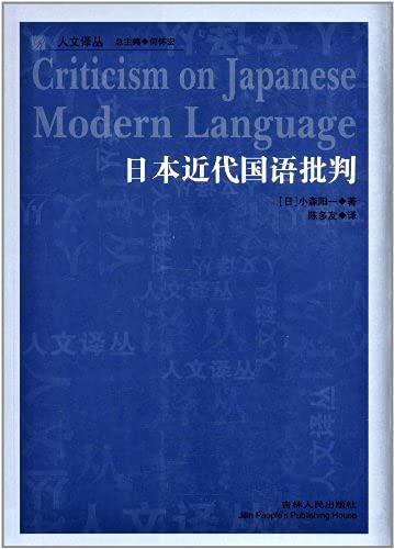 Stock image for Criticism on Japanese Modern Language (Chinese Edition) for sale by ThriftBooks-Atlanta