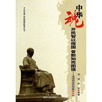 Imagen de archivo de Taping in order to serve the country. the S & P new knowledge and strengthen the country: the Reform Movement of 1898 thinker Liang Qichao [other](Chinese Edition) a la venta por liu xing