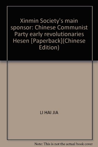 Imagen de archivo de Xinmin Society's main sponsor: Chinese Communist Party early revolutionaries Hesen [Paperback](Chinese Edition) a la venta por liu xing