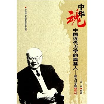 Imagen de archivo de The founder of modern mechanics: the famous scientist the Weichang [other](Chinese Edition) a la venta por liu xing