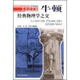 Imagen de archivo de Historical monument: the father of classical physics. Newton Liu Xueming 9787206076800Y34(Chinese Edition) a la venta por liu xing