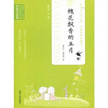 9787206080371: Sophora japonica fragrance of May [other](Chinese Edition)