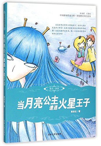 Imagen de archivo de Emerging Chinese writer. the phalanx original sci-fi fantasy Reading - the moon princess suffered Mars Prince(Chinese Edition) a la venta por liu xing