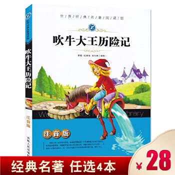 9787206081712: 【任选4本28元】正版 吹牛大王历险记 彩图注音版 世界经典名著阅读馆 新课标必读名师推荐经典少儿文学国外名著6-7-8岁一二三年级