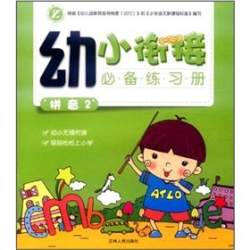 Stock image for Primary interface must Workbook: Pinyin 2(Chinese Edition) for sale by liu xing