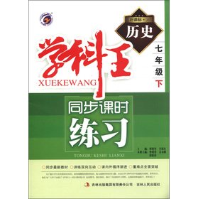 Stock image for Disciplines king synchronization class exercises: History (Grade 7) (New Curriculum person)(Chinese Edition) for sale by liu xing