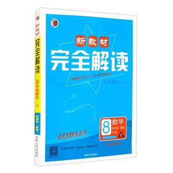 9787206095382: Complete Interpretation of the New Textbook. Grade 8 Mathematics of Jijiao Edition (Part 1)(Chinese Edition)