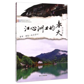 9787206101830: Travel the world to follow the book: Spring on the riverbank(Chinese Edition)