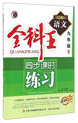 9787206103513: 全科王同步课时练习：语文（九年级下 新课标人 全新改版）