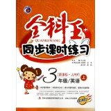 9787206105005: General Wang Synchronous class exercise: the third grade English (New Curriculum People PEP new revision)(Chinese Edition)