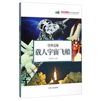 9787206108556: The first popular science book of aerial House: manned spacecraft(Chinese Edition)