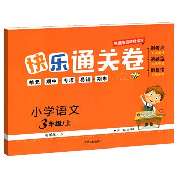 9787206149337: Happy customs clearance volume Chinese third grade booklet RJ Primary school Chinese third grade booklet brush test site + brush question type + brush error-prone + unit mid-term special error-prone final exercise book(Chinese Edition)