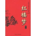 Stock image for Four masterpieces of classical Chinese literature (Illustrated).: A Dream of Red Mansions (Collector's Edition) 16 hardcover wholly a product in Figure(Chinese Edition)(Old-Used) for sale by liu xing