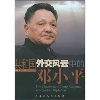 Stock image for The Charisma of Deng Xiaoping as Republic Diplomat(Chinese Edition) for sale by WorldofBooks