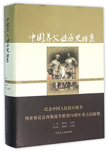 9787207104489: 正版中国养父母历史档案无