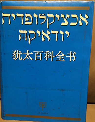 Imagen de archivo de Youtai bai ke quan shu =: Ekhtsiklopdyah [sic] Yuda*ikah (Mandarin Chinese Edition) a la venta por dsmbooks