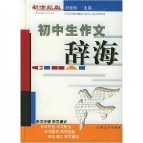 9787208038691: junior high school essay Ci Hai (New Century Version)(Chinese Edition)