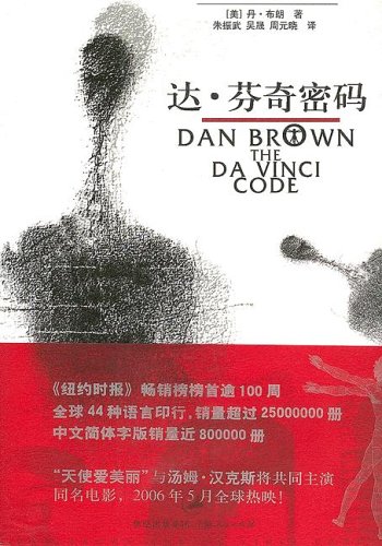 Beispielbild fr The Da Vinci Code (Chinese Edition) zum Verkauf von SecondSale