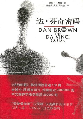 Stock image for The Da Vinci Code for sale by Better World Books