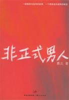 9787208054578: informal man [paperback](Chinese Edition)