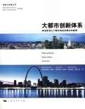 Stock image for metropolitan innovation system: three urban areas from the European theory and case(Chinese Edition) for sale by liu xing