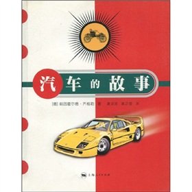 9787208060609: car story(Chinese Edition)