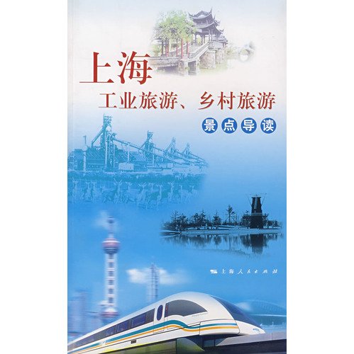 9787208068186: Shanghai Industrial Tourism Attractions Rural Tourism REVIEW [Paperback]