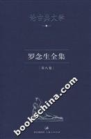 9787208068766: Luo Niansheng Complete Works 8 Volume: Classic Literature(Chinese Edition)