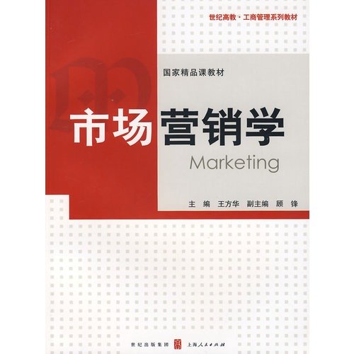 9787208068810: Textbook Series in Business Administration: Marketing(Chinese Edition)