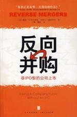 Imagen de archivo de reverse merger: the listing of non-IPO type(Chinese Edition) a la venta por liu xing