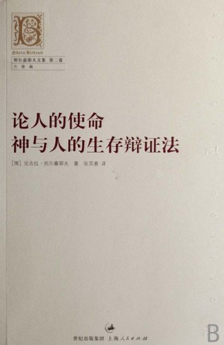 9787208071353: Berdiaev Collection 2: On the Mission of God and human existence dialectics(Chinese Edition)