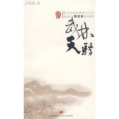 Imagen de archivo de Genuine Special Wulintianjiao (bjk)(Chinese Edition) a la venta por liu xing