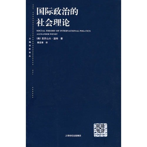 9787208075474: Social Theory of International Politics (New version 1)(Chinese Edition)