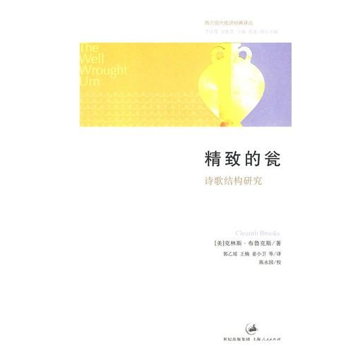 9787208079427: exquisite urn: Structure of Poetry ( paperback)(Chinese Edition)