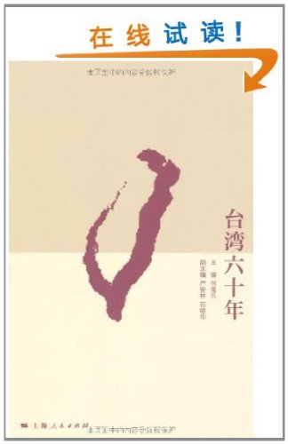 9787208083028: Taiwan six years (paperback)