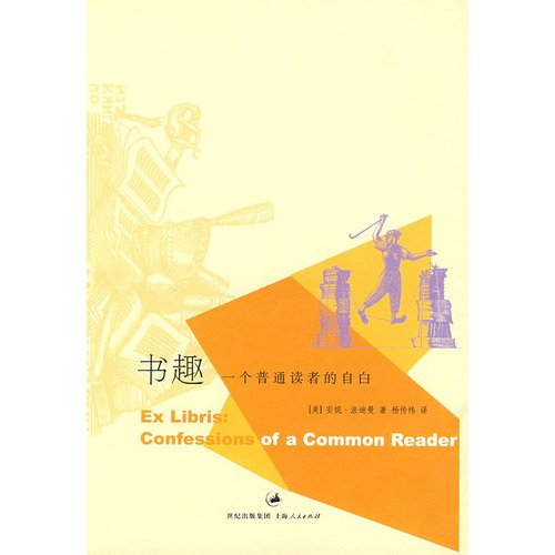 9787208084827: Ex Libris: Confessions of A Common Reader