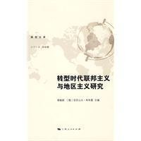 9787208090354: Federal Transition Times Critique of Marxism and regions(Chinese Edition)