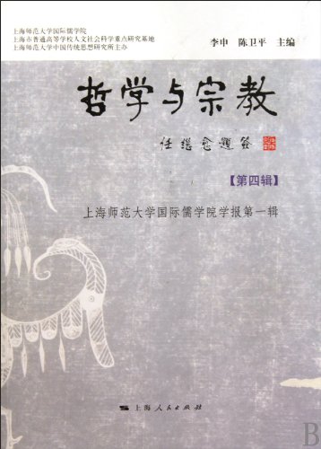 9787208091276: philosophy and religion. Shanghai People s Publishing House Series(Chinese Edition)