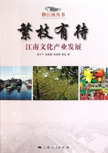 Imagen de archivo de Remain to Be Flourished--the Culture Industry Development in Jiangnan (Chinese Edition) a la venta por dsmbooks